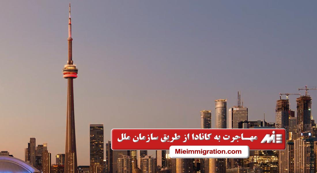 مهاجرت به کانادا از طریق سازمان ملل