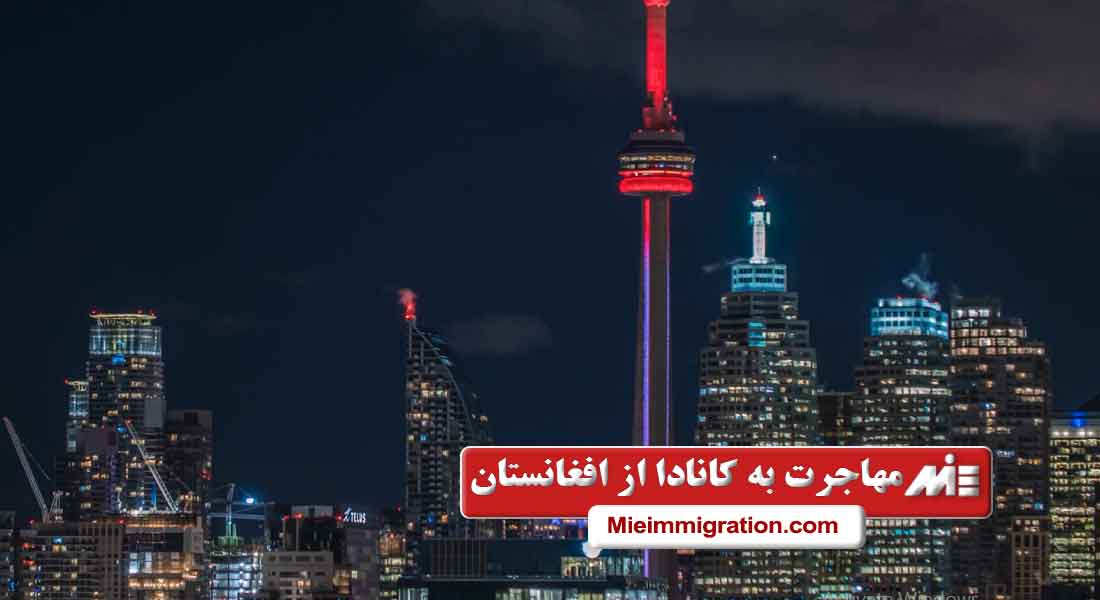 مهاجرت به کانادا از افغانستان