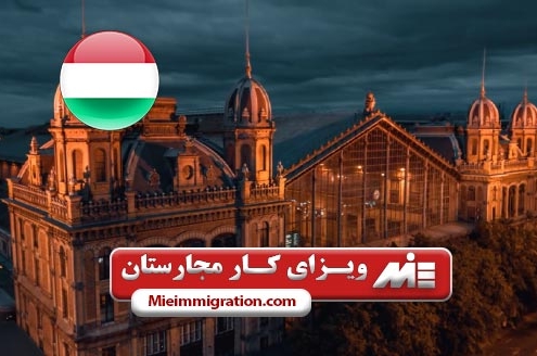 ویزای کار مجارستان