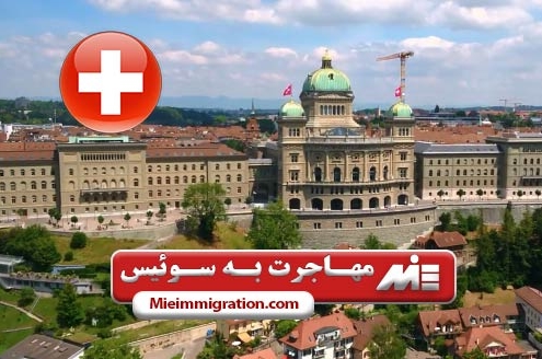 مهاجرت به سوئیس