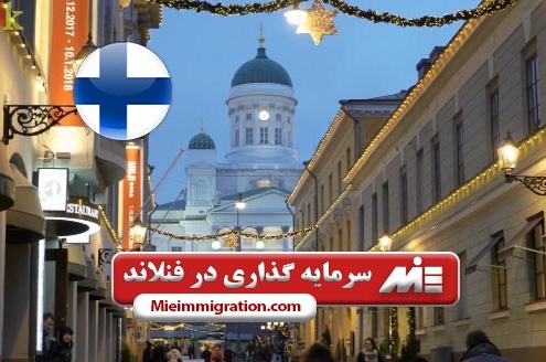 سرمایه گذاری در فنلاند