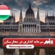 سرمایه گذاری در مجارستان