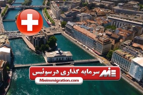 سرمایه گذاری در سوئیس