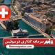 سرمایه گذاری در سوئیس