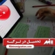 تحصیل در ترکیه