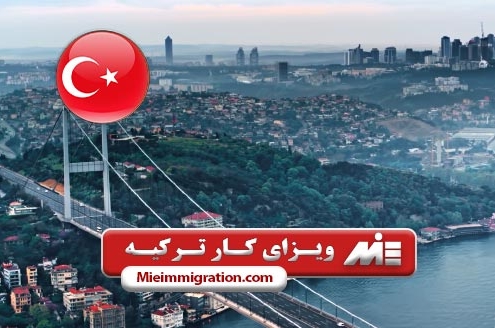 ویزای کار ترکیه