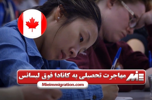 مهاجرت تحصیلی به کانادا فوق لیسانس